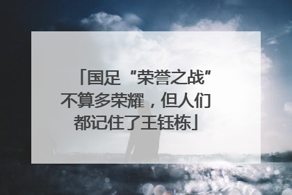 国足“荣誉之战”不算多荣耀，但人们都记住了王钰栋