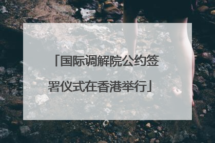 国际调解院公约签署仪式在香港举行