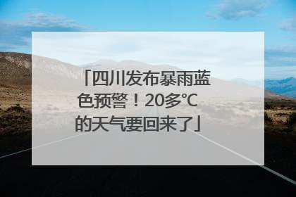 四川发布暴雨蓝色预警！20多℃的天气要回来了