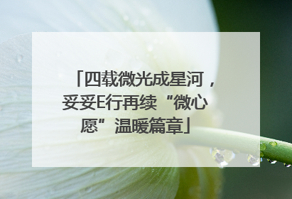 四载微光成星河，妥妥E行再续“微心愿”温暖篇章