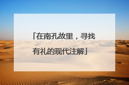 在南孔故里，寻找有礼的现代注解
