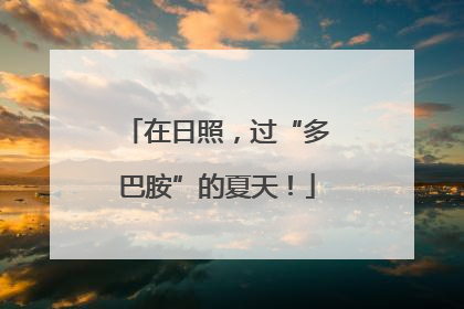 在日照，过“多巴胺”的夏天！