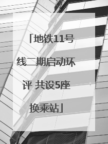 地铁11号线二期启动环评 共设5座换乘站