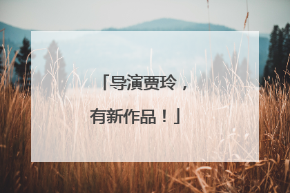 导演贾玲，有新作品！