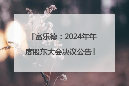 富乐德：2024年年度股东大会决议公告