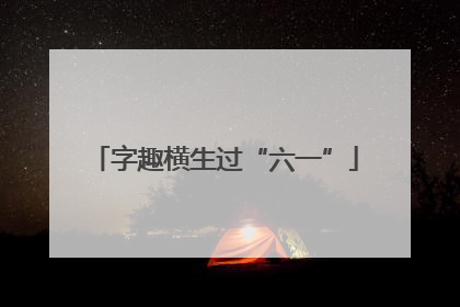 字趣横生过“六一”