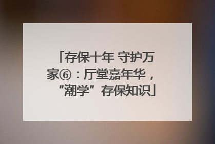 存保十年 守护万家⑥：厅堂嘉年华，“潮学”存保知识