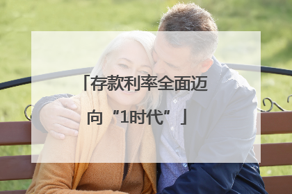 存款利率全面迈向“1时代”