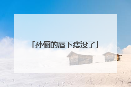 孙俪的唇下痣没了