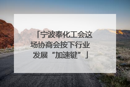 宁波奉化工会这场协商会按下行业发展“加速键”