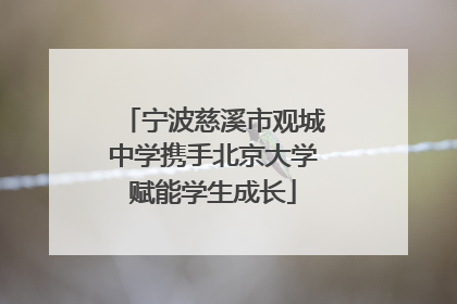 宁波慈溪市观城中学携手北京大学赋能学生成长