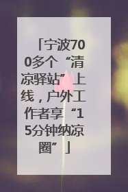 宁波700多个“清凉驿站”上线，户外工作者享“15分钟纳凉圈”