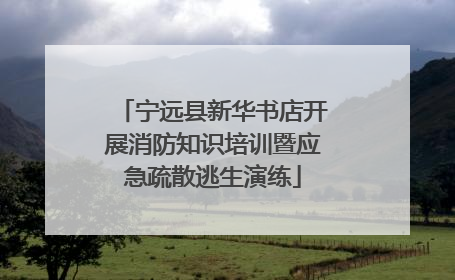 宁远县新华书店开展消防知识培训暨应急疏散逃生演练