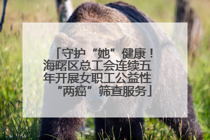 守护“她”健康！海曙区总工会连续五年开展女职工公益性“两癌”筛查服务