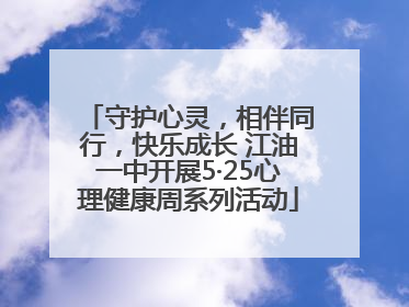 守护心灵，相伴同行，快乐成长 江油一中开展5·25心理健康周系列活动