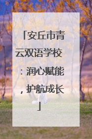 安丘市青云双语学校：润心赋能，护航成长