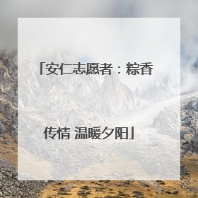 安仁志愿者：粽香传情 温暖夕阳