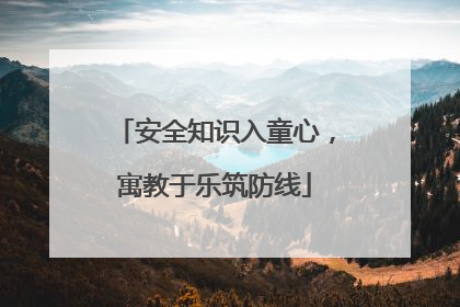 安全知识入童心，寓教于乐筑防线