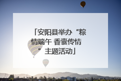 安阳县举办“粽情端午 香囊传情”主题活动