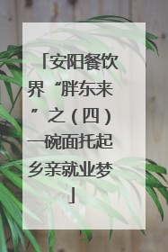 安阳餐饮界“胖东来”之（四）一碗面托起乡亲就业梦