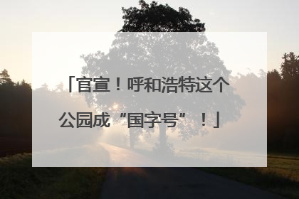 官宣！呼和浩特这个公园成“国字号”！