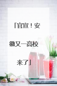 官宣！安徽又一高校来了