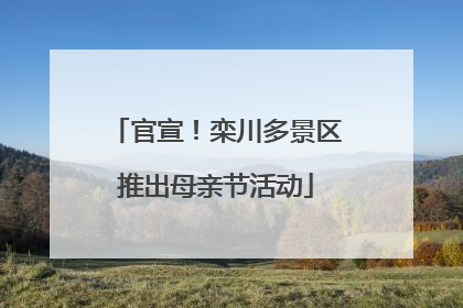 官宣！栾川多景区推出母亲节活动