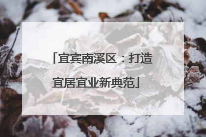 宜宾南溪区：打造宜居宜业新典范