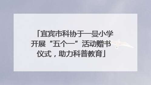宜宾市科协于一曼小学开展“五个一”活动赠书仪式，助力科普教育