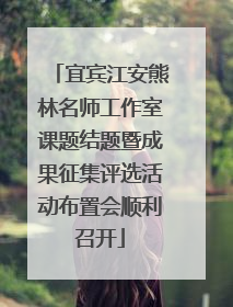 宜宾江安熊林名师工作室课题结题暨成果征集评选活动布置会顺利召开
