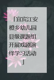宜宾江安橙乡幼儿园县级课题组开展戏剧演绎学习活动