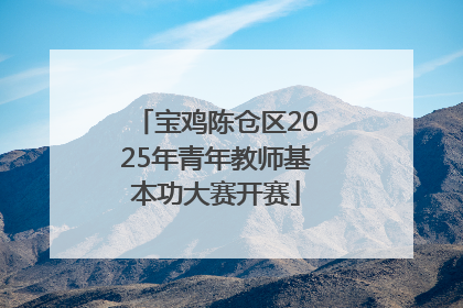 宝鸡陈仓区2025年青年教师基本功大赛开赛