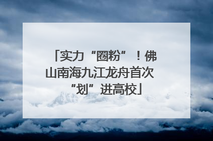实力“圈粉”！佛山南海九江龙舟首次“划”进高校