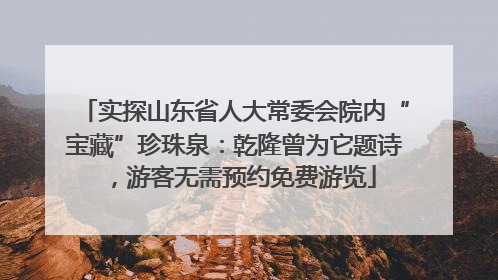 实探山东省人大常委会院内“宝藏”珍珠泉：乾隆曾为它题诗，游客无需预约免费游览