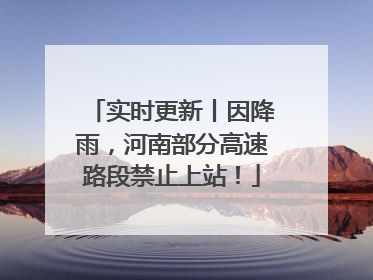 实时更新丨因降雨，河南部分高速路段禁止上站！