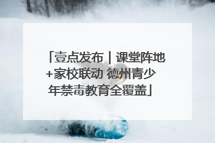 壹点发布｜课堂阵地+家校联动 德州青少年禁毒教育全覆盖