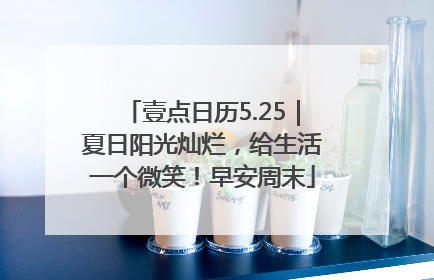 壹点日历5.25｜夏日阳光灿烂，给生活一个微笑！早安周末