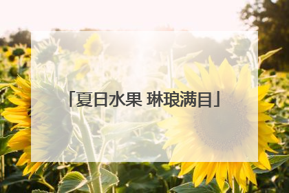夏日水果 琳琅满目