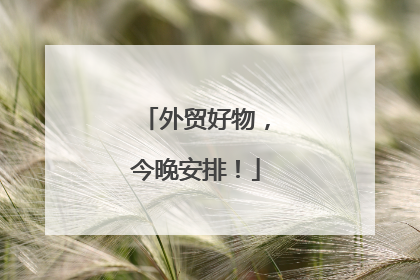 外贸好物，今晚安排！