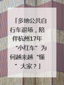 多地公共自行车退场，陪伴杭州17年“小红车”为何越来越“懂”大家？