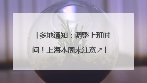 多地通知：调整上班时间！上海本周末注意↗