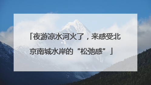 夜游凉水河火了，来感受北京南城水岸的“松弛感”