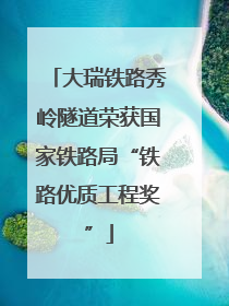 大瑞铁路秀岭隧道荣获国家铁路局“铁路优质工程奖”