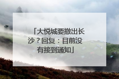 大悦城要撤出长沙？回复：目前没有接到通知