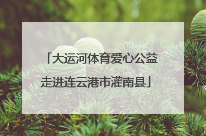 大运河体育爱心公益走进连云港市灌南县