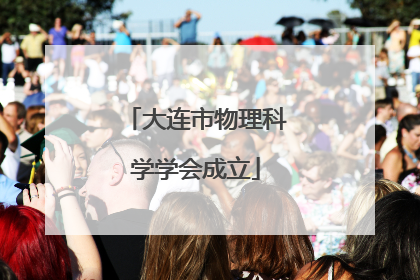 大连市物理科学学会成立