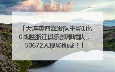 大连英博海发队主场1比0战胜浙江俱乐部绿城队，50672人现场助威！