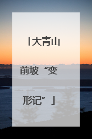 大青山前坡“变形记”