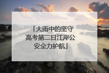 大雨中的坚守 高考第二日江岸公安全力护航