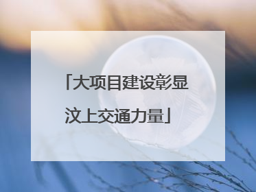大项目建设彰显汶上交通力量